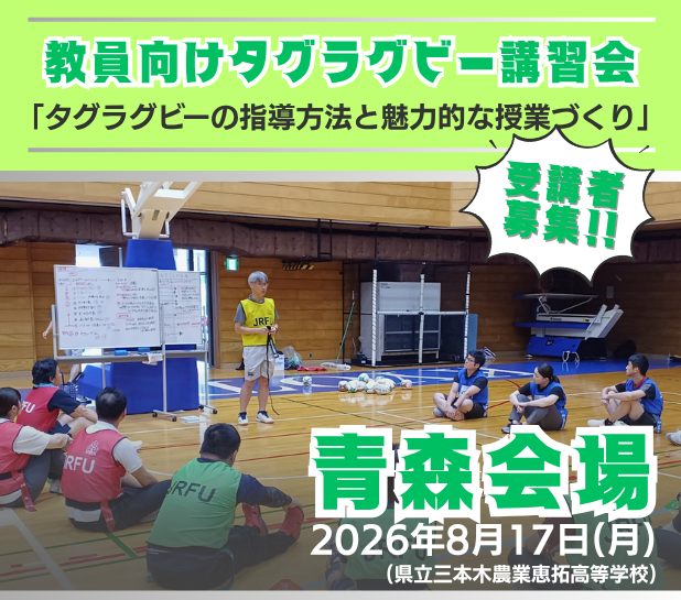 【参加者募集】青森会場：教員向け講習「タグラグビーの指導方法と魅力的な授業づくり」受講者募集